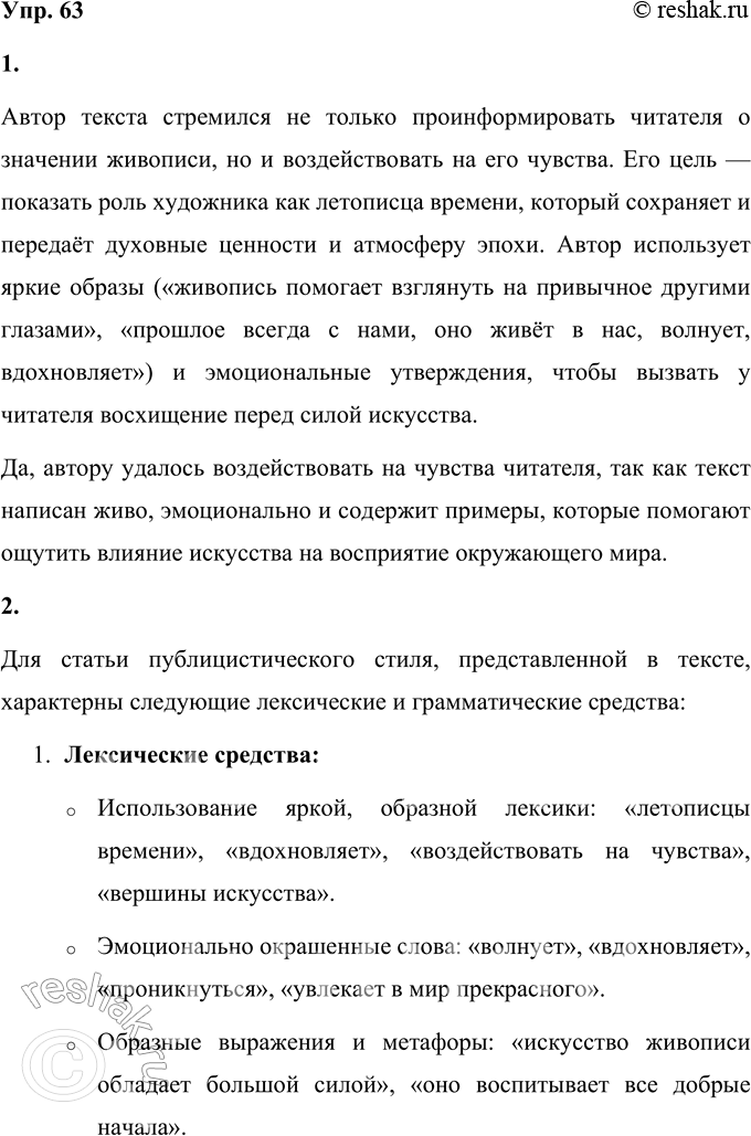 Решение задачи: 63 1. Прочитайте текст. Какую цель ставил перед собой автор: только проинформировать читателя или воздействовать на его чувства? Удалось ли это ему?