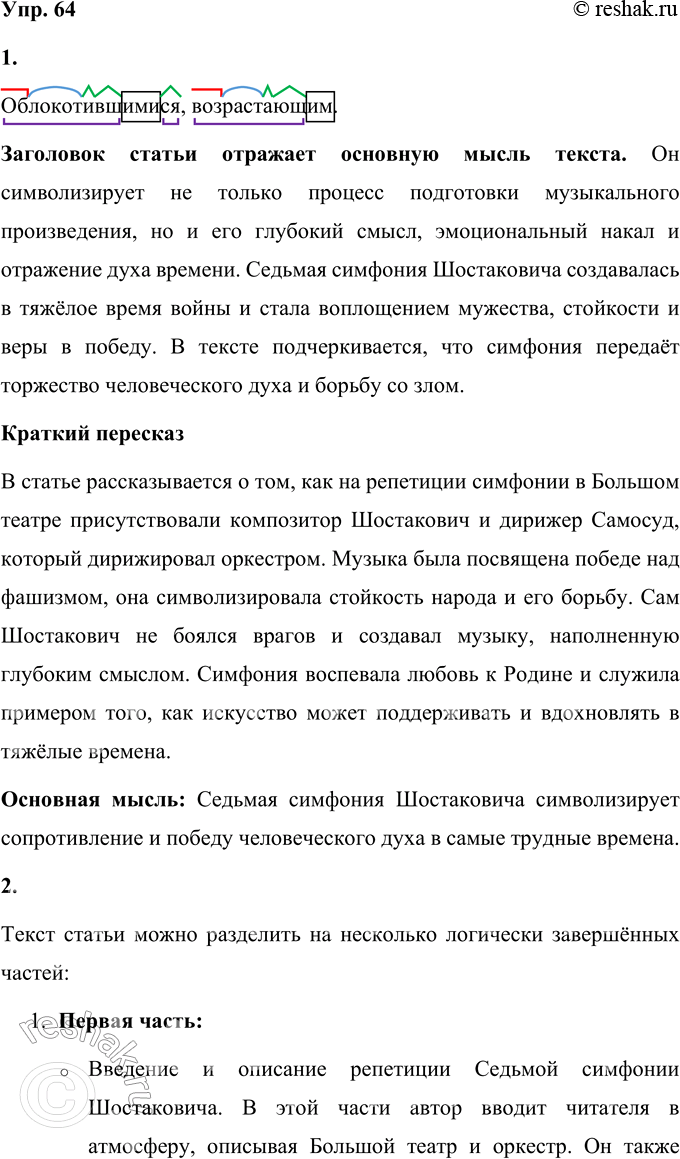 Решение задачи: 64 1. Прочитайте статью Алексея Николаевича Толстого, написанную в феврале 1942 года. Что отражает заголовок — тему или основную мысль? На репетиции Седьмой симфонии Шостаковича В большом фойе, между колонн, расположился оркестр Московского Большого театра.