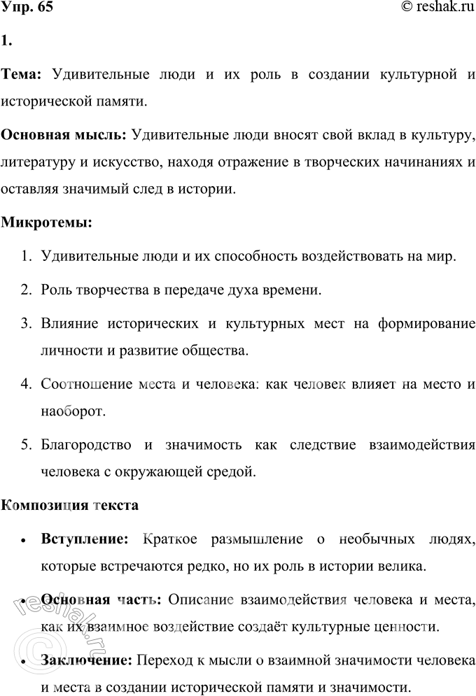Решение задачи: 65 1. Прочитайте эпиграф к книге Семёна Степановича Гейченко «У Лукоморья». Определите тему, основную мысль текста. На какие микротемы можно его разделить?