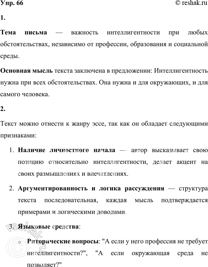 Решение задачи: 66 1. Прочитайте внимательно размышления академика Дмитрия Сергеевича Лихачёва из книги «Письма о добром и прекрасном». Определите тему этого письма. В каком предложении заключена основная мысль текста?
