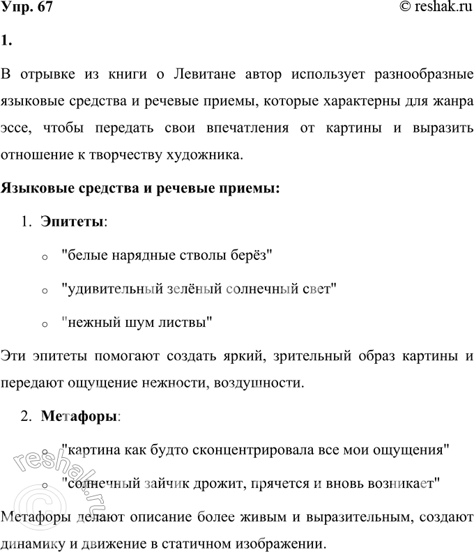 Решение задачи: 67 1. Прочитайте отрывок из книги «Исаак Ильич Левитан». Укажите языковые средства, речевые приёмы, характерные для жанра эссе. Когда я увидел «Берёзовую рощу» Левитана, я был буквально ошеломлён.