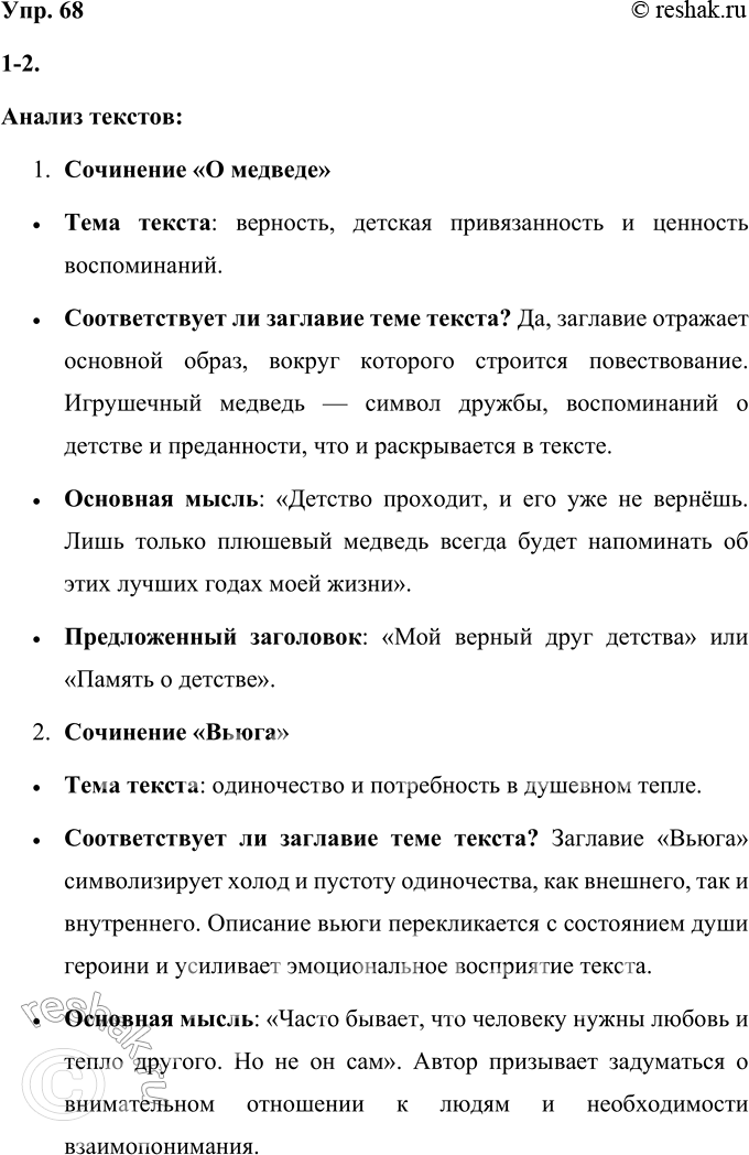 Решение задачи: 68 1 Прочитайте сочинения, написанные школьниками. О медведе На мягком диване сидит обыкновенный медведь. Нет, он, конечно, нс живой, а игрушечный, плюшевый.