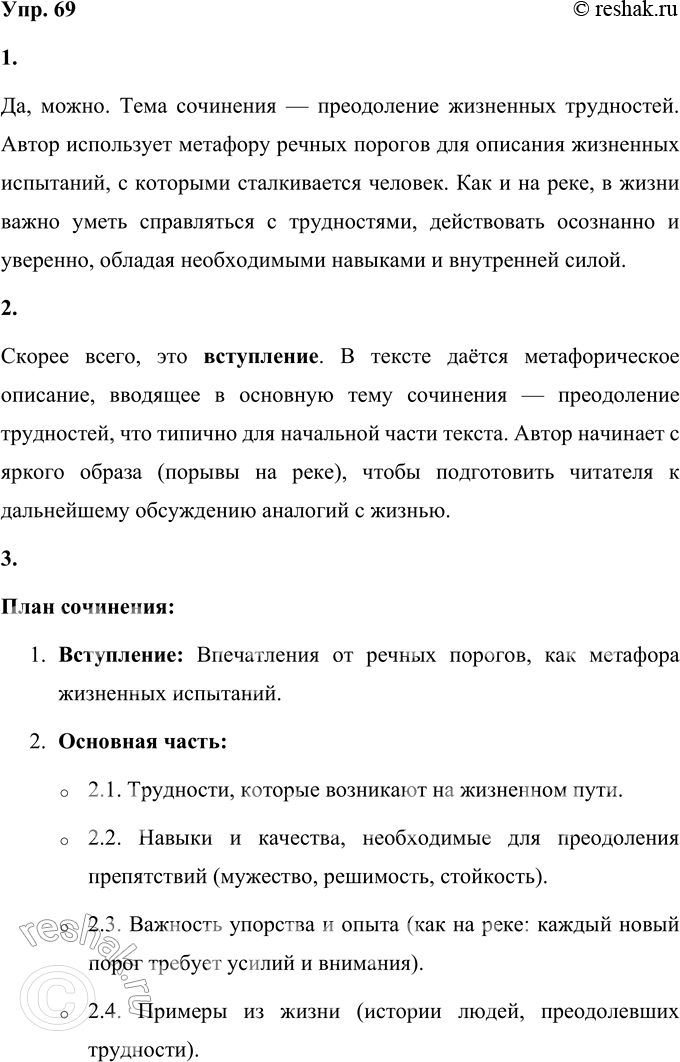 Решение задачи: 69 1 Прочитайте фрагмент сочинения. Можно ли по нему определить тему всего сочинения? Попав впервые на речные пороги, приобретаешь массу новых впечатлений, восхищаешься удивительной красотой и мощью воды.