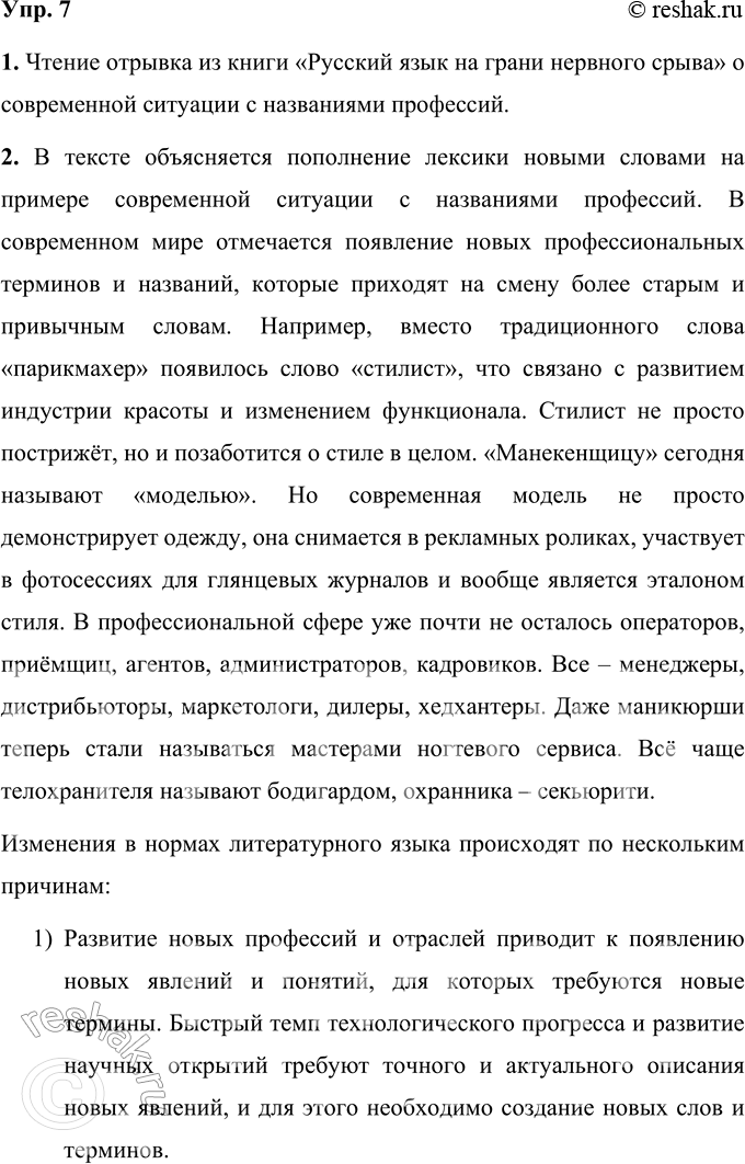Решение задачи: 7 1. Прочитайте отрывок из книги «Русский язык на грани нервного срыва» о современной ситуации с названиями профессий. Половины нынешних профессий я и сам не знаю.