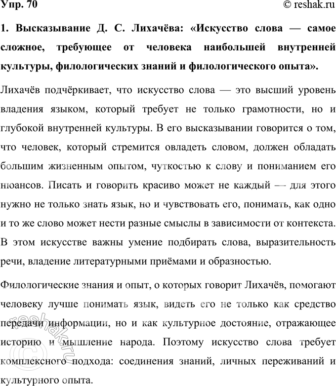 Решение задачи: 70 Прочитайте высказывания о языке. Как вы понимаете смысл этих высказываний? Запишите свои рассуждения по одному из высказываний в форме эссе.