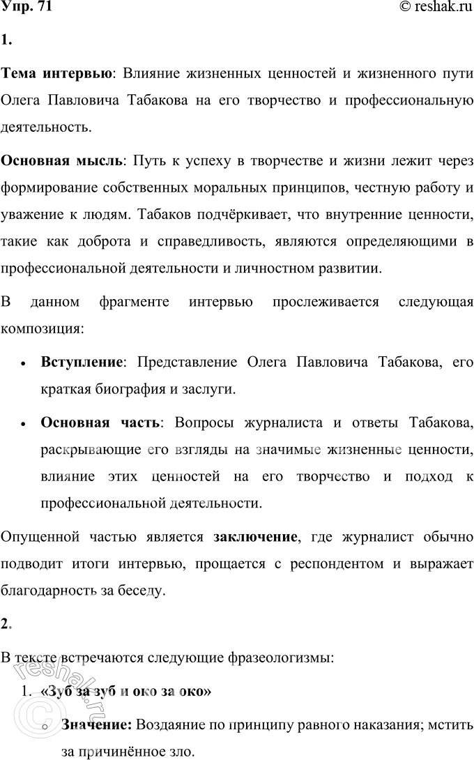 Решение задачи: 71 1. Прочитайте фрагмент интервью с Олегом Павловичем Табаковым (2007). Определите тему и основную мысль интервью. Выделите композицию интервью. Какие композиционные части опущены?