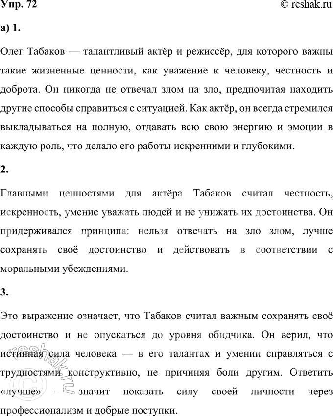 Решение задачи: 72 Задание по выбору: а) Опираясь на интервью с О.П. Табаковым, ответьте на следующие вопросы: Что вы узнали об Олеге Табакове как актёре и человеке?