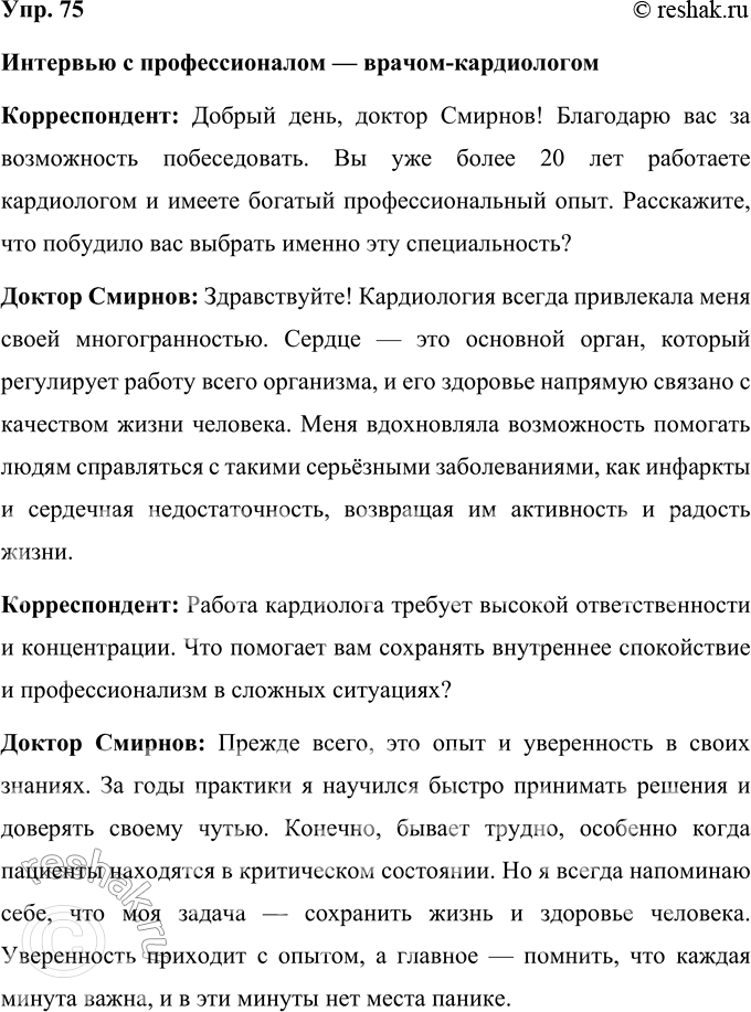 Решение задачи: 75 Представьте, что вы ведущий корреспондент журнала «Профессионал». Возьмите настоящее интервью у человека, которого вы можете назвать профессионалом. Подготовьте вопросы для интервью, опираясь на факты из его профессиональной жизни.