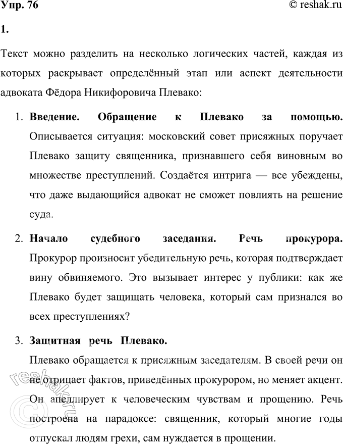 Решение задачи: 76 1. Прочитайте текст о выдающемся российском адвокате начала XX века Фёдоре Никифоровиче Плевако. На какие части можно разделить этот текст?