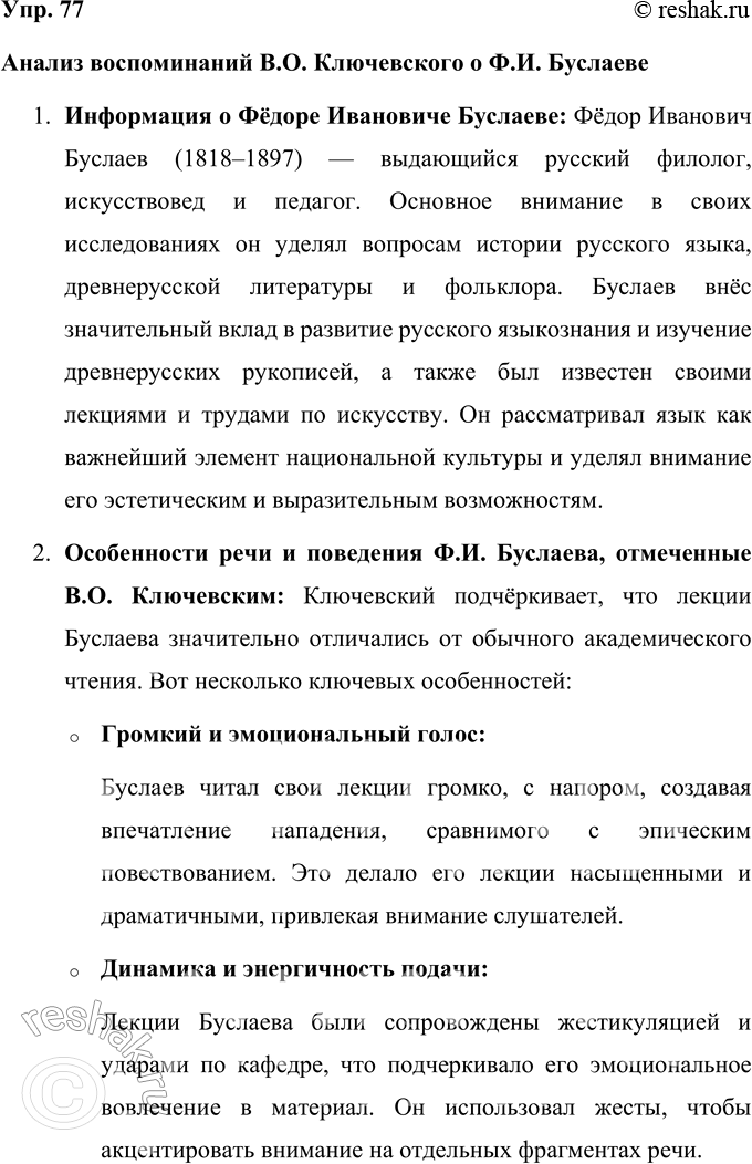 Решение задачи: 77 Прочитайте воспоминания Василия Осиповича Ключевского о лекциях Фёдора Ивановича Буслаева. Что вы знаете о русском филологе и искусствоведе Ф.И. Буслаеве?
