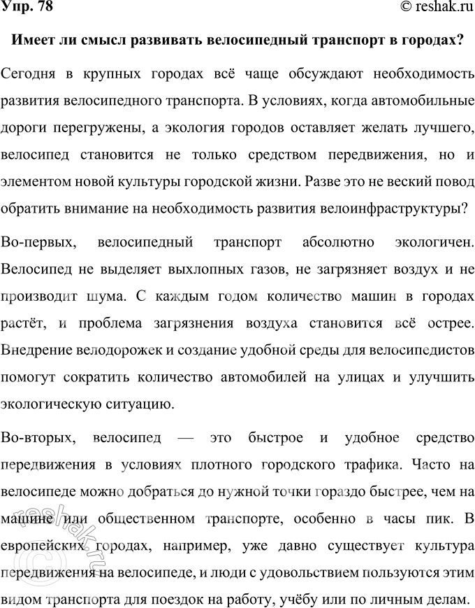 Решение задачи: 78 Составьте рабочий план выступления на одну из тем: «Имеет ли смысл развивать велосипедный транспорт в городах?», «Нужно ли уметь бегать марафон?», «Кто должен обеспечить моё образование — семья или государство?».