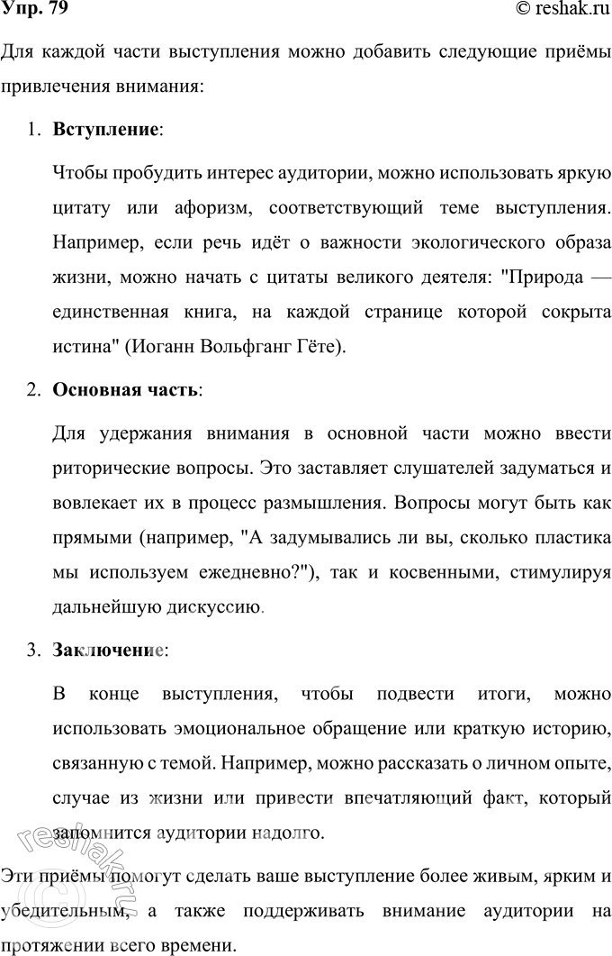 Решение задачи: 79 Прочитайте таблицу, в которой представлены компоненты выступления. Добавьте ещё по одному приёму для привлечения внимания к каждой части выступления. Композиционные части выступления Вступление Задачи: