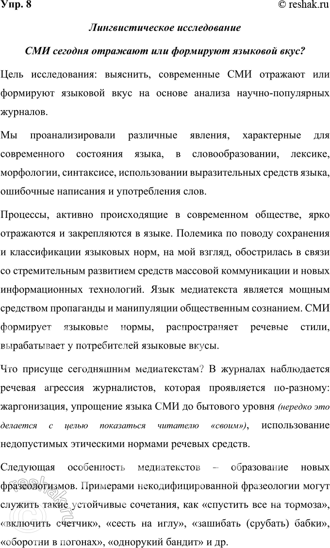 Решение задачи: 8 Проведите лингвистическое исследование на тему «СМИ сегодня отражают или формируют языковой вкус?». Для этого проанализируйте язык научно-популярных журналов (центральных или местных), распределив задания по группам, которые будут освещать явления, характерные для современного состояния языка, в области: