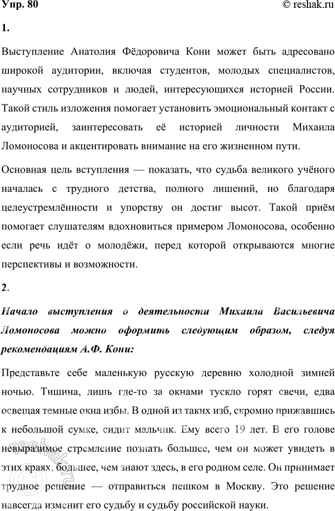 Решение задачи: 80 1 Известный судебный оратор и блестящий лектор Анатолий Фёдорович Кони так рекомендовал начинать речь о Михаиле Васильевиче Ломоносове. Как вы думаете, какой аудитории может быть адресовано это выступление?