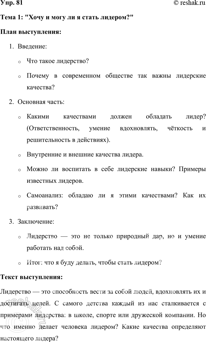 Решение задачи: 81 Составьте рабочий план выступления по одной из предложенных ниже тем, подберите материал, составьте текст (на пять — семь минут), подготовьте его и выступите.