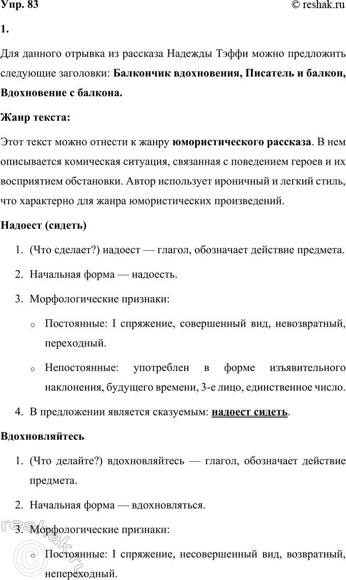 Решение задачи: 83 1. Прочитайте отрывок из рассказа Надежды Александровны Тэффи «Обыкновенная история». Подберите к нему интересный заголовок. К какому жанру можно отнести этот текст?