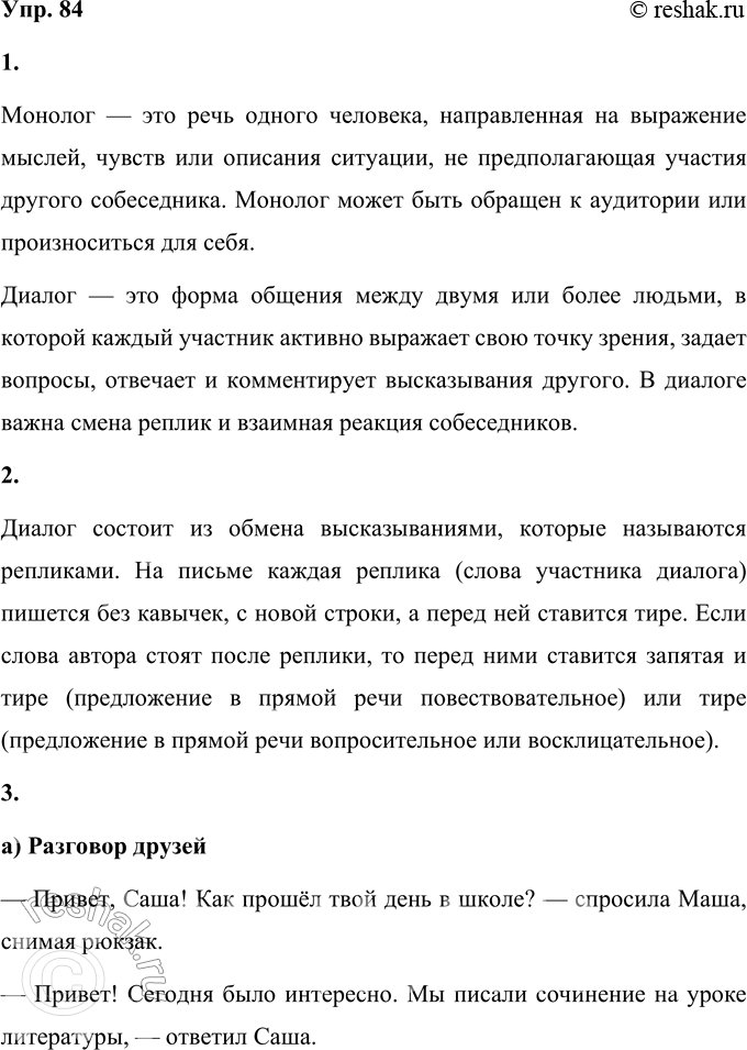 Решение задачи: 84 Расскажите, чем отличается монолог от диалога. Как оформляется диалог на письме? Придумайте и составьте диалог на школьную тему (на выбор):