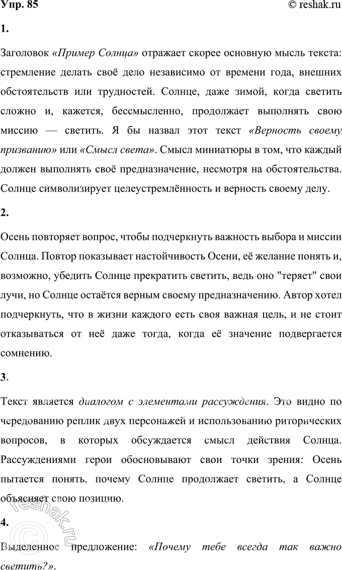 Решение задачи: 85 1 Прочитайте диалог. Что отражает заголовок текста — тему или основную мысль? А какой заголовок вы дали бы этому тексту?