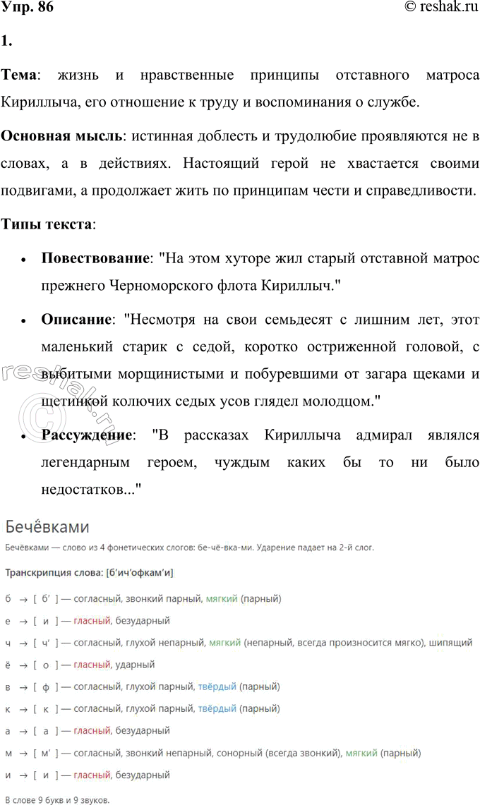 Решение задачи: 86 1 Прочитайте текст. Определите его тему и основную мысль. Какими типами представлен текст? Приведите примеры фрагментов текста с разными типами.