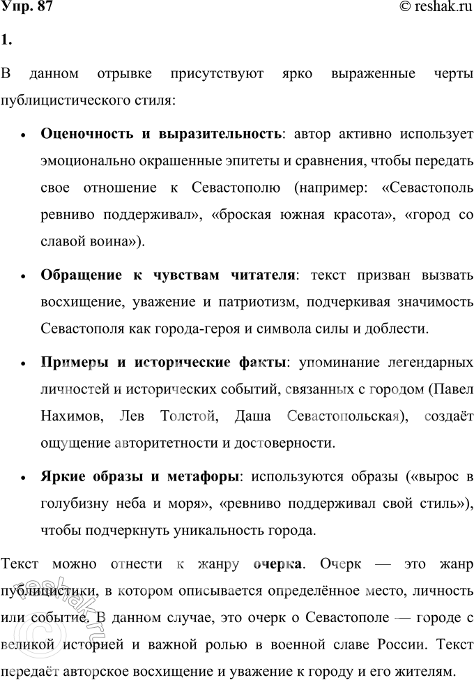 Решение задачи: 87 1. Прочитайте отрывок из сборника «Писатель и время». Какие признаки публицистического стиля в этом тексте вы можете назвать? К какому жанру, на ваш взгляд, можно его отнести?