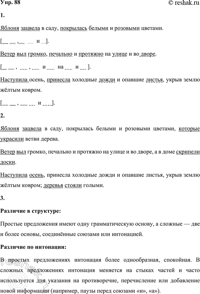 Решение задачи: 88 1. Распространите простые нераспространённые предложения однородными членами. Запишите получившиеся предложения, подчеркните их грамматические основы. Составьте схемы однородных членов. 1) Яблоня зацвела.