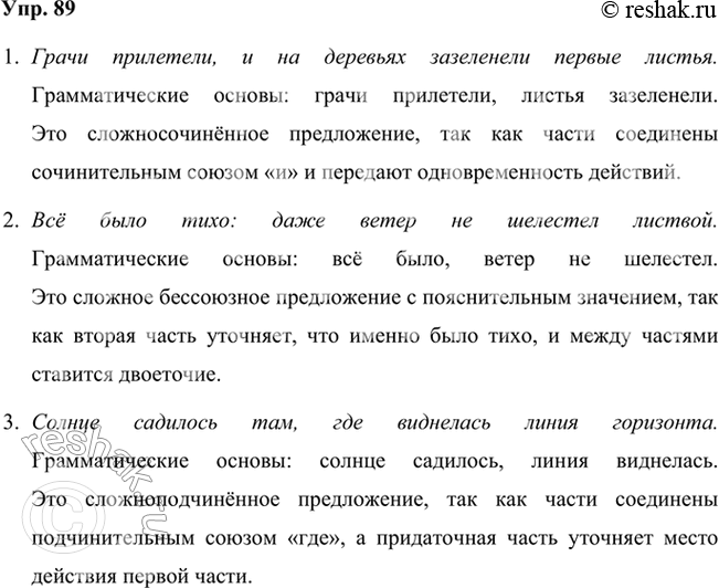 Решение задачи: 89 Допишите предложения, чтобы вторая часть стала частью сложного предложения. Подчеркните грамматические основы. Какие виды сложных предложений у вас получились? 1) Грачи прилетели, и ...