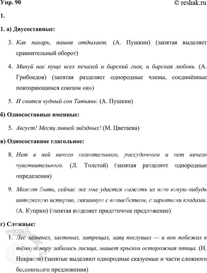 Решение задачи: 90 1. Выпишите предложения в таком порядке: а) двусоставное; б) односоставное именное; в) односоставное глагольное; г) сложное. Укажите грамматические основы. Выделите союзы, которые соединяют части сложного предложения, объясните постановку знаков препинания.