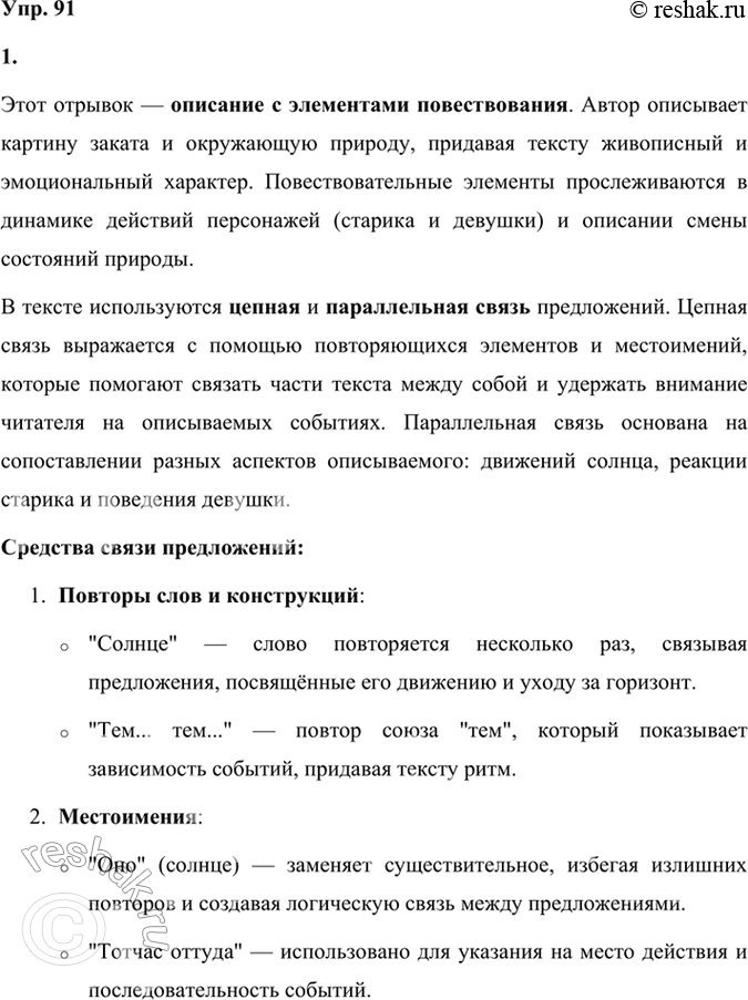 Решение задачи: 91 1. Прочитайте продолжение рассказа Василия Макаровича Шукшина «Солнце, старик и девушка». Определите тип текста. Назовите способ связи предложений, выпишите средства связи и охарактеризуйте их.