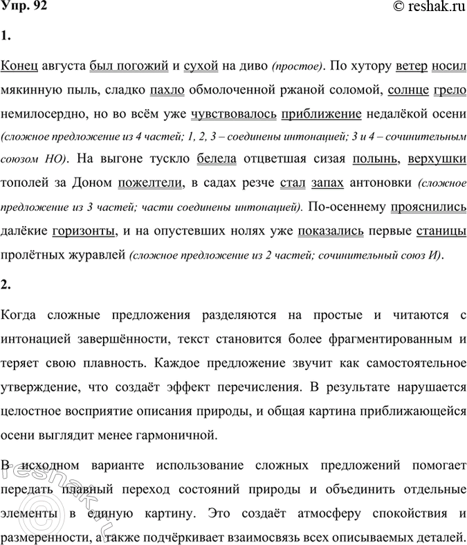 Решение задачи: 92 1. Спишите отрывок из романа «Тихий Дон». Найдите в нём простые и сложные предложения. Укажите количество частей в каждом сложном предложении, подчеркните в них грамматические основы.