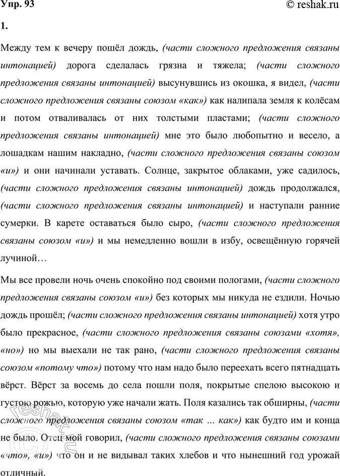 Решение задачи: 93 1 Спишите отрывок из повести «Детские годы Багрова-внука». Выделите грамматические основы. Как связаны между собой части сложного предложения (интонацией, союзами, союзными словами)?