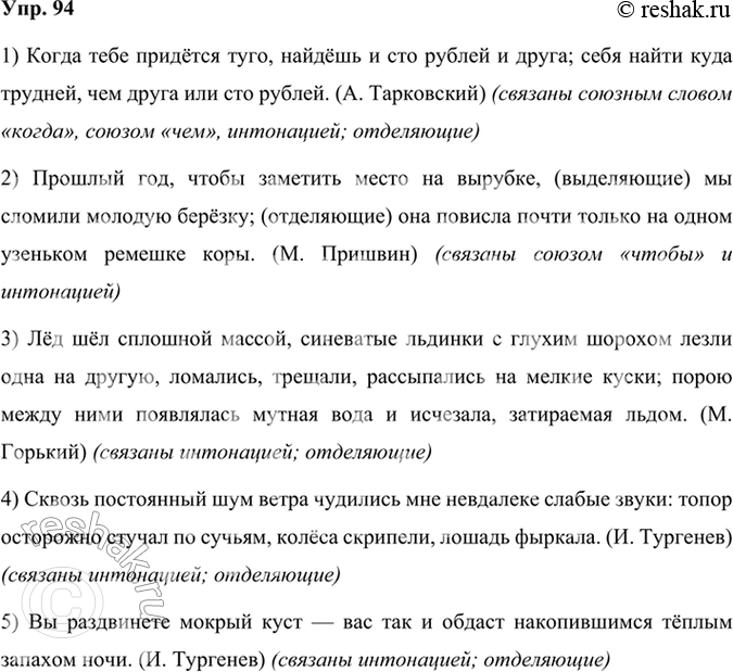 Решение задачи: 94 Прочитайте предложения. Как связаны между собой части сложных предложений? Определите, какие функции выполняют знаки препинания — отделяющие или выделяющие. 1) Когда тебе придётся туго, найдёшь и сто рублей и друга;