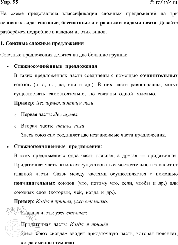 Решение задачи: 95 Прочитайте схему, на которой представлена классификация сложных предложений. Опираясь на схему, расскажите о видах сложных предложений. Приведите примеры. Сложные предложении союзные сложносочинённые сложноподчинённые бессоюзные с разными видами связи На схеме представлена классификация сложных предложений на три основных вида: