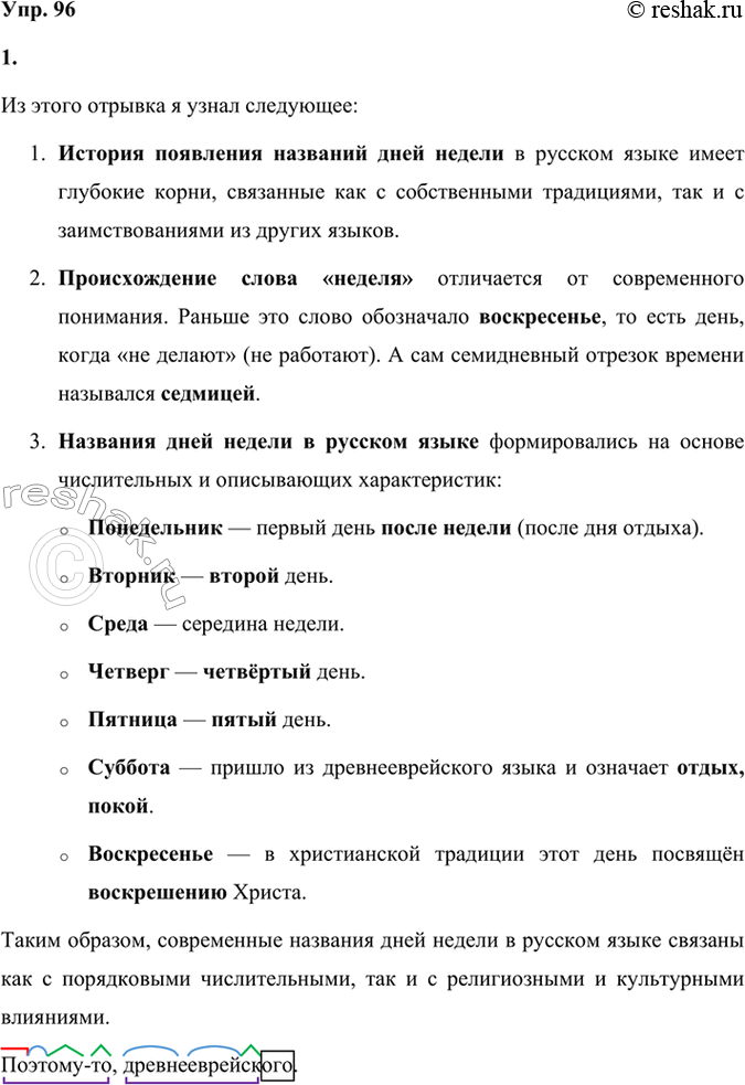 Решение задачи: 96 1. Прочитайте отрывок из книги «Культура русского народа». Что нового для себя вы узнали? Каково происхождение слов, обозначающих названия дней недели?