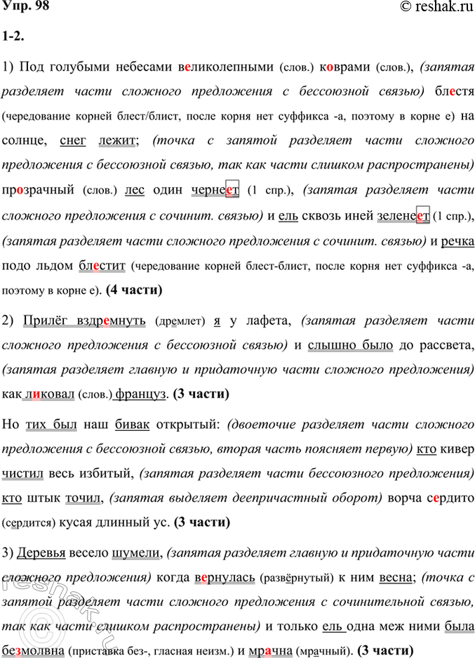 Решение задачи: 98 1. Запишите отрывки из стихотворений, вставляя пропущенные буквы. 1) Под голубыми н..бесами великолепными к..врами, бл..стя на солнце, снег лежит; прозрачный лес один черне..т, и ель сквозь иней зелено..т, и речка подо льдом бл..стит.