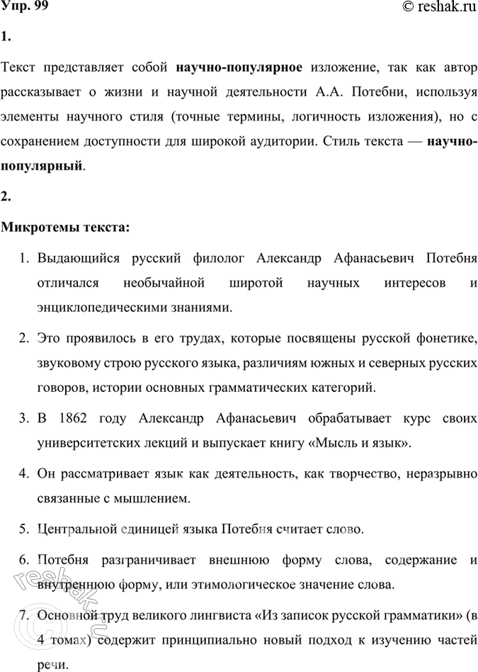 Решение задачи: 99 1 Прочитайте отрывок из книги «Великие имена. Русские лингвисты» о выдающемся отечественном лингвисте Александре Афанасьевиче Потебне. Определите тип и стиль речи текста.