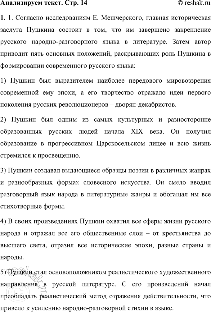 Решение задачи: 1. Прочитайте отрывок из работы Е.В. Мешчерского. Как учёный объясняет влияние Александра Сергеевича Пушкина на современный русский литературный язык? 1 Главная историческая заслуга Пушкина состоит в том, что им завершено закрепление русского народно-разговорного языка в литературе.