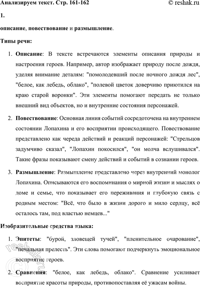 Решение задачи: Анализируем текст 1. Прочитайте отрывок из романа «Они сражались за Родину». Какие типы речи есть в тексте? Какие изобразительные возможности языка художественной литературы использовал писатель в этом отрывке?