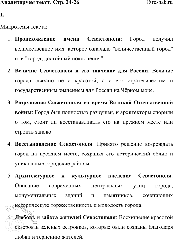 Решение задачи: Анализируем текст 1. Прочитайте отрывок из сборника «Писатель и время». Назовите микротемы текста. 1 При рождении Севастополя ему пророчески дали гордое имя.
