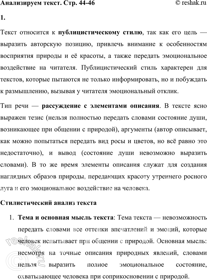Решение задачи: Анализируем текст 1. Прочитайте текст. К какому стилю и типу (или типам) речи он относится? Докажите. Выполните стилистический анализ текста. 1 В отлогих, почти горизонтальных лучах утреннего солнца загораются капли росы.