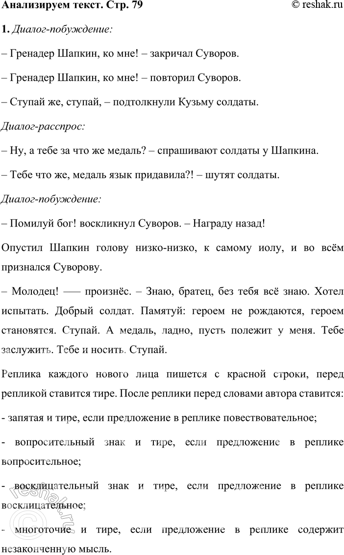 Решение задачи: Анализируем текст 1. Прочитайте текст о том, как Суворов помог молодому солдату поверить в себя. Охарактеризуйте диалоги. Объясните знаки препинания при диалоге.