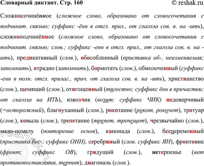 Решение задачи: Словарный диктант (Сложно)сочинё(н,нн)ое, (сложно)п. .дчинё(н,нн)ое, пр. .д. .-кативный, ..б..собленный, ./г рад но, б..рмотать, обмоло-че(н,нн)ый, христианство, щ..мящий, от..гощ..(н,нн)ый, ИЗВО..ИК, (не)доверчивый, благоуханный, р..к..танье, тр..ту-ар, к..выль, тр..п..танье, ч(?)резвычайно, (мало)(по)малу, к., но над а, бе..церемо(н,нн)ый, с..ребря(н,нн)ый, фр..нт..вик, гр..дущий, (не)т..рненье, д..агональ.