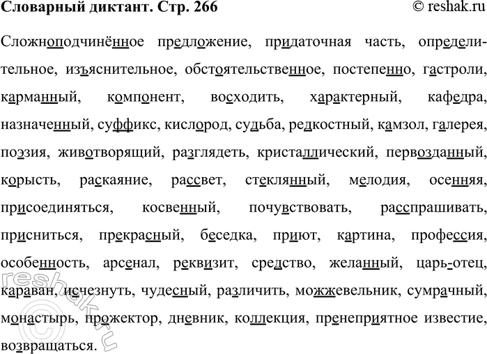 Решение задачи: Словарный диктант (Сложно)иодчинё(н,нн)ое пр..дл..жение, пр..даточная часть, онр..д..лительное, из(?)яснительное, обет..ятельстве(н,нн)ое, постеис(н,нн)о, г..строли, к..рма(н,нн)ый, к..мн..нснт, восходить, х..р..ктерный, каф..дра, назначе(н,нн)ый, су(ф,фф)икс, кисл(?)род, су(?)ьба, ре(?)костный, к..мзол, г..лерея, по..зия, жив(?)творящий, ра..глядеть, криста(л,лл)ический, (перво)-зда(н,нн)ый, к..рысть, ра..каяние, ра(с,сс)вет, ст..кля(н,нн)ый, м..лодия, осе(н,нн)яя, пр..соединяться, косве(н,нн)ый, почу(?)-ствовать, ра(с,сс)ирашивать, пр..сниться, нр..крас(?)ный, б..седка, пр..ют, к..ртина, профс(с,сс)ия, особе(н,нн)ость, ap-с..нал, р..кв..зит, сре(?)ство, жела(н,нн)ый, (царь)отец, к..р..- ван, исчезнуть, чудес(?)ный, различить, мо(ж,жж)евельник, сумрачный, М..Ы..стырь, Нр..ЖСКТОр, ДН..ВНИК, ко(л,лл)окция, ир..нсир..ятное известие, возвращаться.