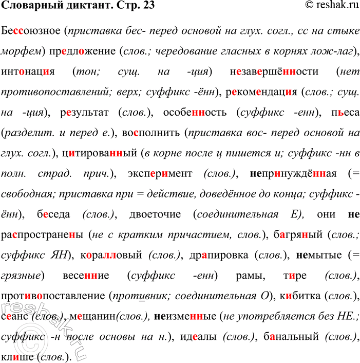 Решение задачи: Словарный диктант Бе(с,сс)оюзное пр. .дл..жение, инт. .над. .я (не)зав. .ршё(н,нн)ос-ти, р..ком..ндац..я, результат, особе(н,нн)ость, н(?)еса, во..пол- нить, ц..тирова(ы,нн)ый, экси..р..мент, (не)пр..нуждё(н,нн)ая б..седа, двоеточие, они (не)ра..простране(н,нн)ы, б..гря(н,нн)ый, к..ра(л,лл)овый, др.лшровки, (не)мытыс весе(н,нн)ис рамы, т..рс, ирот..в(?)иоставление, к..битка, с..анс, м..щаыин, (не)из-ме(н,нн)ые ид..алы, б..ыальный, кл..ше.