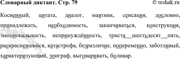Решение задачи: Словарный диктант Косв..(н,ын)ый, ц..тата, д..алог, ма.лник, с..нсац..я, (до)словно, up., надлежать, необходимость, заканч..ват(?)-ся, к..нструкц..я, эмоциональность, недр..нуждё(н,нн)ость, (трист.. )(шест(?)десят)иять, ра. .красно, .шийся, к..т.