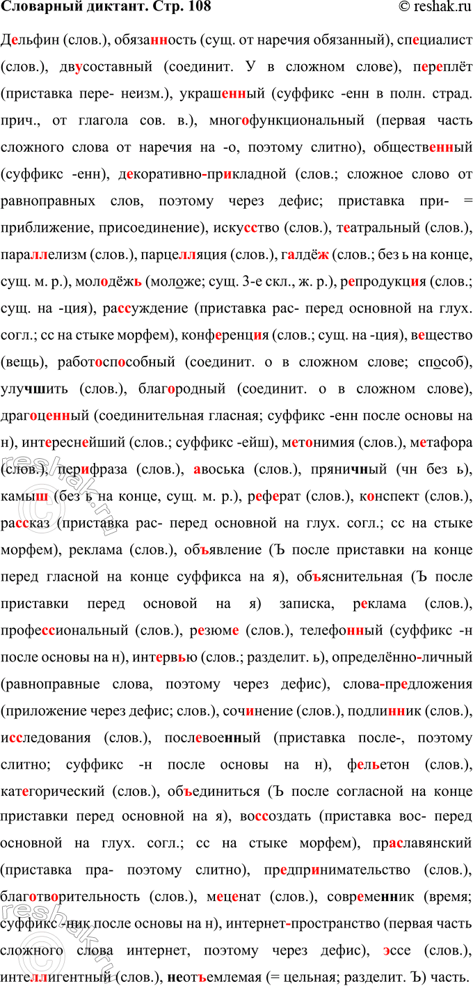 Решение задачи: Словарный диктант Д..льфин, обязан(н,нн)ость, сп. .лиалист, дву(?)состав-ный, п..р..плёт, украше(н,нн)ый, (много)функциональный, обществе(н,нн)ый, (д..коративно)пр.. к ладной, иску(с,сс)тво, театральный, пара(л,лл)елизм, нарце(л,лл)яция, г. .лдёж(?), мол..дёж(?), р..продукция, стих./гворный, ра(с,сс)ужденнс, конф..ренд..я, Вещество, работ..сп..собный, улу..шить, благ..-родный, драг..це(н,нн)ый, инт..ресн..йший, м..т..нимия, м..та-фора, перефраза, ..воська, пряни..ный, камыш(?), р..ф..рат, Кенсиект, ра(с,сс)каз, об(?)явление, р..
