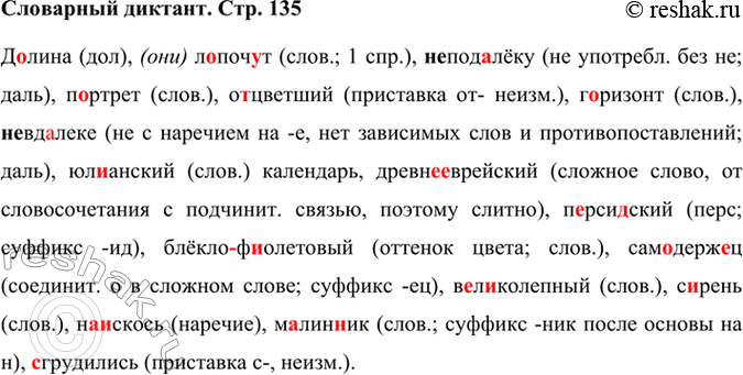 Решение задачи: Словарный диктант Д..лина, (они) л..поч..т, (не)под..лёку, п..ртрет, о..цветший, горизонт, (не)вд..леко, юл..анский календарь, (дрсвне)еврей-ский, п..рси..ский, (блёкло)ф..олетовый, сам..держ..ц, в..л..колепный, с..рень, (на)искось, м..ли(н,нн)ик, ..грудились.