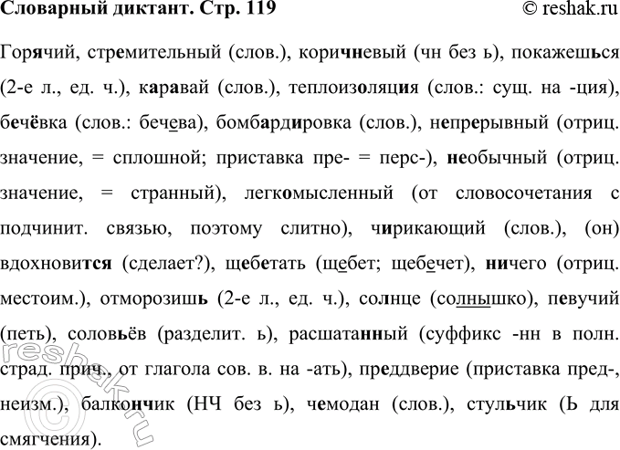 Решение задачи: Словарный диктант Гор..чий, стремительный, корич(?)невый, покажсш(?)ся, к..р..вай, тсилоиз..ляц..я, б..ч..вка, бомб..рд..ровна, (непрерывный, (Пе)обычный, (легкомысленный, ч..рикающий, (он) вдохновит(?)ся, щ..б..тать, (н..)чего, отморозиш(?), со(?)нцс, Певучий, солов(?)ёв, расшата(н,нн)ый, нр..ддверие, балкон(?)чик, ч..модан, стул(?)чик.