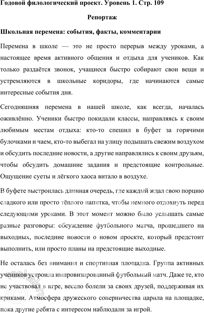 Решение задачи: Годовой филологический проект. Уровень 1. Стр. 109 Репортаж Школьная перемена: события, факты, комментарии Перемена в школе — это не просто перерыв между уроками, а настоящее время активного общения и отдыха для учеников.
