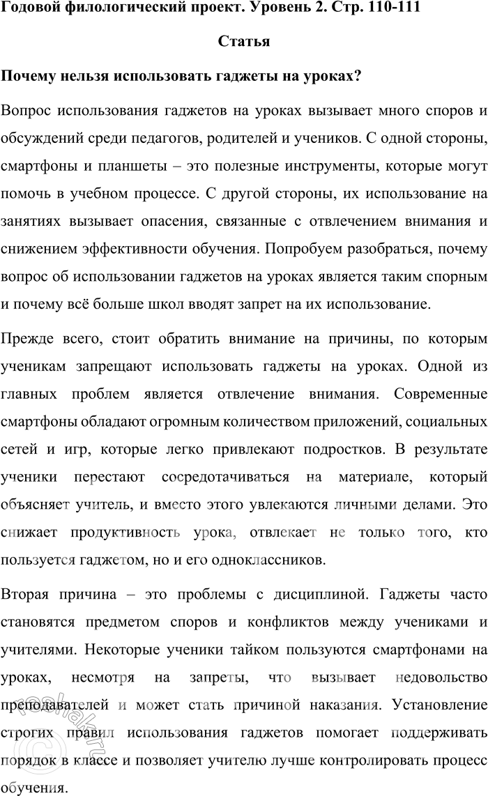Решение задачи: Годовой филологический проект. Уровень 2. Стр. 110-111 Статья Почему нельзя использовать гаджеты на уроках? Вопрос использования гаджетов на уроках вызывает много споров и обсуждений среди педагогов, родителей и учеников.