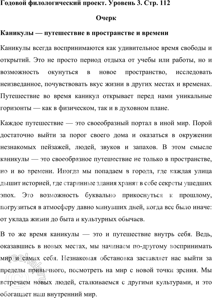 Решение задачи: Годовой филологический проект. Уровень 3. Стр. 112 Очерк Каникулы — путешествие в пространстве и времени Каникулы всегда воспринимаются как удивительное время свободы и открытий.